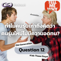 ทำไมคนรุ่นเก่าถึงคิดว่าคนรุ่นใหม่ไม่มีความอดทน? | Tell Me Why EP.12