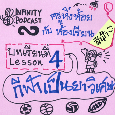 Infinity Podcast