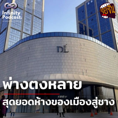 Infinity Podcast