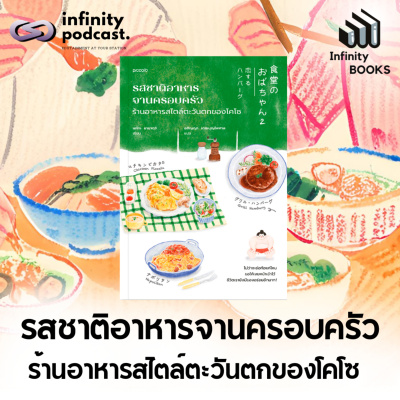 Infinity Podcast