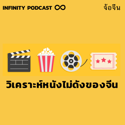 Infinity Podcast