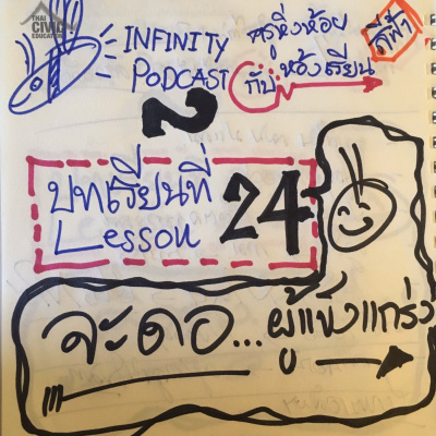 Infinity Podcast