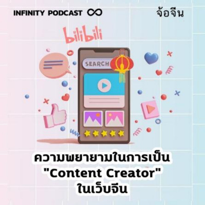 Infinity Podcast