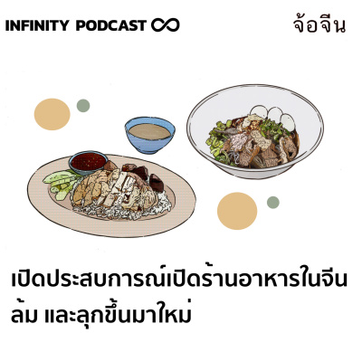 Infinity Podcast