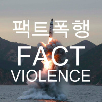 한[韓]스팟 HanSpot Ep 5: 팩트폭행 Fact Violence