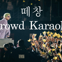 한[韓]스팟 HanSpot Ep 8 떼창 Krowd Karaoke