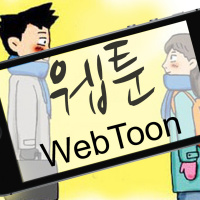 한[韓]스팟 HanSpot Ep 9: 웹툰 WebToon