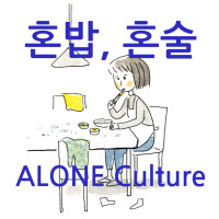 한[韓]스팟 HanSpot Ep 6: 혼밥 혼술 Alone Culture