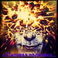 Просто Так: «кЛиповая политика»