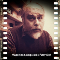 «Просто Так»: мнение Марка Сандомирского о теме вокруг Pussy Riot at ул. Покровка