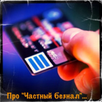 Просто Так: Про «Частный безнал»
