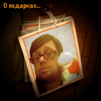 Просто Так: «О подарках...»