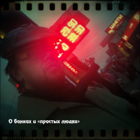 Просто Так: «О банках и «простых людях» »