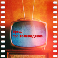 Просто Так: «Бред про телевидение…» at Кофеин