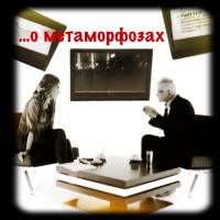 Просто Так: «О метаморфозах и Ксении Собчак»