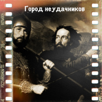 Просто Так: «Город Неудачников»