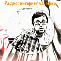 Радио: интернет vs. эфир