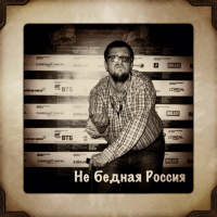 Просто Так: «Не бедная Россия»