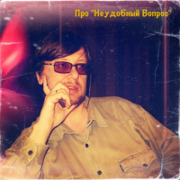 Просто Так: Про вчерашний «Неудобный Вопрос»