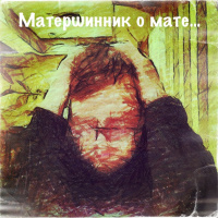 Просто Так: «Матерщинник о мате»