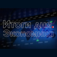 Итоги дня. Экономика на Радио Ростова (№4) 