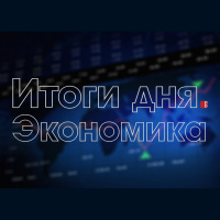 Итоги дня. Экономика на Радио Ростова (28) 