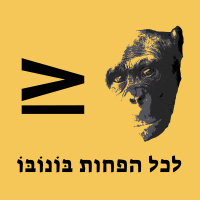 אנחנו דור מצוין
