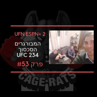 פרק 53 - אלדו מתקמבק וסייבורג מבקרת בישראל