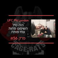 פרק 56 - שתומי עין בלונדון