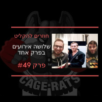פרק 49 - סוף סוף קרב אליפות שעומד בציפיות! עידן מבורך של ��קס