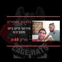 פרק 48 - מסכמים את בלאטור תל אביב #3