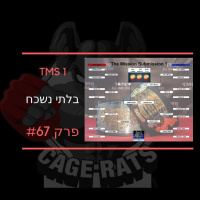 פרק 67 - סיכום תחרות ההכנעות הכי גדולה שהייתה בישראל