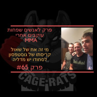 פרק 65 - גדעון זגהר ומאסטר דה לה ריבה לא יודעים אם גיוגיטסו עובד ברחוב