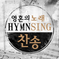 제20회 눈을 들어 하늘 보라2 