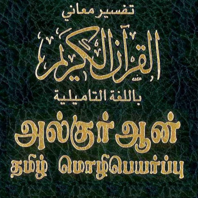 Tamil Quran