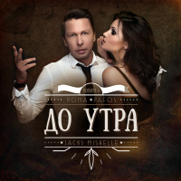 Roma Pafos  Jacks Mishelle - До утра