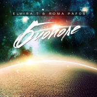 Elvira T  Roma Pafos – Биополе