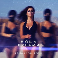Нюша - Цунами (Roma Pafos remix)