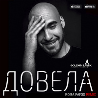 Вахтанг - Довела (Roma Pafos remix)