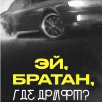 Александр Лист — Эй, братан, где дрифт? (Andry Makarov RMX)