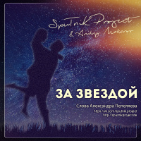 SpuTniK Project  Andry Makarov — За звездой