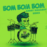 Subbota — БОМ БОМ БОМ (Andry Makarov Remix)