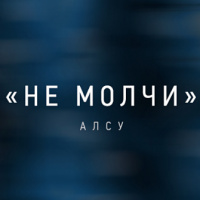 Алсу — Не молчи (Andry Makarov Remix)