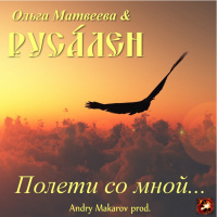 Ольга Матвеева  Русален - Полети со мной (Andry Makarov prod.)