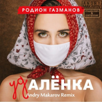 Родион Газманов — Удалёнка (Andry Makarov DnB Remix)