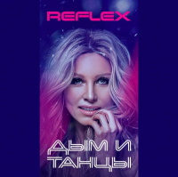 REFLEX — Дым и танцы (Andry Makarov RMX)