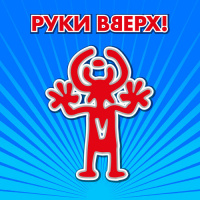 Руки Вверх! — Лишь о тебе мечтая (Andry Makarov REMIX)