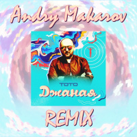 Тото — Джаная (Andry Makarov Remix)