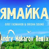 Олег Газманов  Orisha Sound — Ямайка (Andry Makarov RMX)
