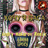 Алина Гросу — Хочу я баса (Andry Makarov Remix)